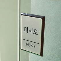 아트사인 알류미늄사인 도어표지판 0479, 미시오 PUSH, 1개