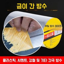 방수 본드 시트 균열 테이프 지붕 외벽 슁글 강력 만능 접착제 철벽 방어 침투 코팅제 결로 발수 누수 셀프 옥상 보수 접착포, 견고하고강력한접착력(폭20cm-길이10m)