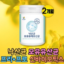 낙산균 모유유래 유산균 락토바실러스 가세리 유익균 프락토올리고당 FOS 신바이오틱스 김치 모유 유산균 먹이 락토바실러스 플란타럼 아기 온가족 생유산균 신프로바이오틱스
