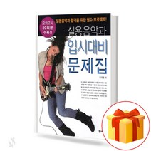 실용음악과 입시대비 문제집 Practical Music and a Workbook 실전 모의고사 수록