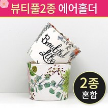 (에어홀더)10/13온스-뷰티풀 2종 500개, 단품, 단품