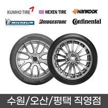 수원 광교 동탄 화성 오산 평택 타이어 직영점 무료장착 넥센 NPRIZ AH8 235/50R17 2355017, 평택점