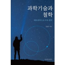 과학기술과 철학:메타과학으로서의 철학, 경상대학교출판부, 정병훈 저