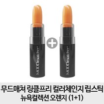 무드매쳐 [2개구성] 링클프리 컬러체인지 립스틱 뉴욕컬렉션, 1개, 오렌지