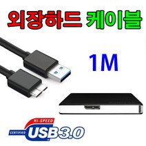 SONY 소니 HD-E2 외장하드 호환 마이크로B USB3.0 케이블, 1m, 1개