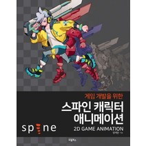 게임 개발을 위한 스파인 캐릭터 애니메이션, 비엘북스