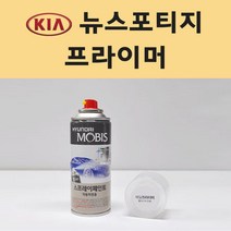 기아 뉴스포티지 투명붓펜 투명스프레이 프라이머 브랜딩클리너 컴파운드 퍼티 신나 시너 세차타월 종이사포 커버링테이프 콤파운드 빠데 타올 빼빠 프라이마 차량용 도색 자동차 카 페인트, 선택:프라이머(모비스)