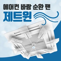 [공기순환팬] 에어컨 무동력 공기 순환 코스모스 팬 CJ-2021-01, 1개