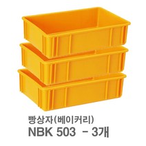 대성월드 빵상자 NBK503 - 3개/ 내쇼날 프라스틱 베이커리상자 빵 박스 식품 상자 다용도 바구니, NBK503(황색) - 3개