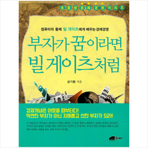 부자가 꿈이라면 빌게이츠처럼