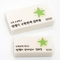 별 아이콘 응원 문구 이름 각인 국산 네임 지우개, 6 초록우산 어린이체