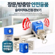 빈집보안 경보음울리는 창문잠금장치 도난방지 추락방지 아이방 차단 창문안전장치 창문도어락 안전고리, 진동경보기