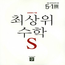 상위권의 기준 초등 최상위 수학S 초5-1(2019):개정 교육과정 완벽 반영, 디딤돌, 초등5학년
