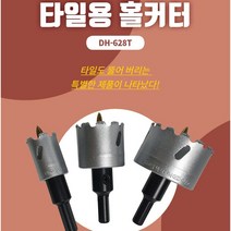 [싹스리공구] 동해 홀커터 타일용 대리석 벽돌 천공작업 구멍뚫기 홀카터 홀쏘 초경재질 국산 DH 628T 20MM~55MM, 50MM