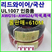 전선 UL1007 리드와이어 케이블 와이어 리드전선 롤단위 판매 1롤=610m 굵기 16AWG 18AWG 20AWG 24AWG 흑색 적색 청색 황색 수출용케이블, 16AWG롤, 백색, 1개