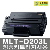 MLT-D203L/S 재생SL-M3870FW M4070FR M3820DW M4020ND, 칩인식안됨(빨간불/잔량X)-다쓴토너1:1맞교환