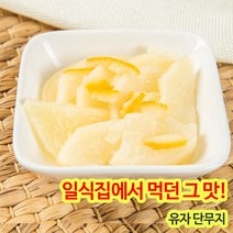 원효 남국 유자단무지 슬라이스절단 1KG (냉장) 아이스팩 안전포장 배송, 8개