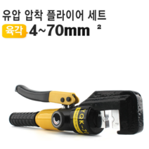 유압식 압착플라이어세트 YQK-70육각다이스 C형클램프 압착금형포함, 1개