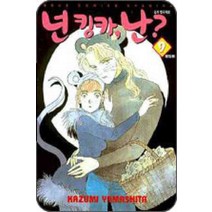 /상태중급/(중고)넌킹카난?(1-9완)카즈미 야마시타/만화책/