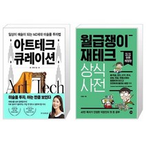 아트테크 큐레이션 + 월급쟁이 재테크 상식사전(전면개정판 5판) (마스크제공)