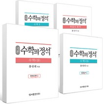 2022년 수학의 정석 기본 실력 수학상 수학하 수학1 수학2 미적분 확률과통계 기하 행렬 벡터 복소평면, 기본 수학의 정석 수학 2 수2