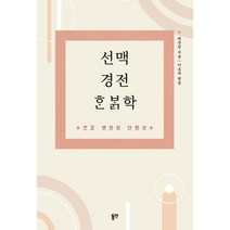선맥 경전 한밝학:변찬린 단편선, 변찬린 저/이호재 편, 동연