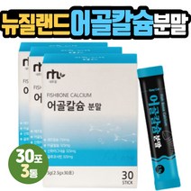 FISHBONE CALCIUM 뉴질랜드산 생선뼈 칼슘 글루코사민 어골 해조 마그네슘 1일1포 상어연골분말 피쉬콜라겐펩타이드 L아르지닌 비타민미네랄 어린아이 초등학생 키즈 칠드런