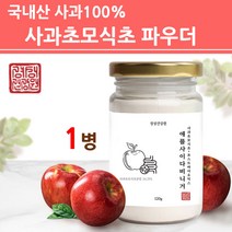 사과 초모 식초 분말 가루 파우더 애플사이다 비니거 유기산 발효 포스트바이오틱스 마이크로바이옴 식물유래 유산균 프로 프리 신 멀티 효소 배양건조물 사균체 대용량 국내산, 1병, 120g
