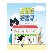 엉뚱한 문방구 + 미니수첩 증정, 제제의숲