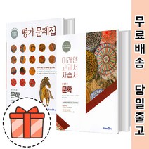 미래엔 문학 자습서 평가문제집 (고등 문학) [볼펜기프트!빠른출발!최신간!], 미래엔 문학 자습서(방민호)