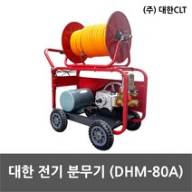 대한 분무기 고압분무기 DHM-80A, 1