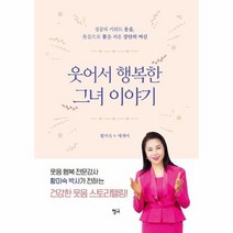 웃어서 행복한 그녀이야기 황미숙 에세이, 상품명