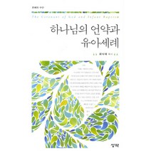 하나님의 언약과 유아세례:은혜의 수단, 성약, 최낙재 저
