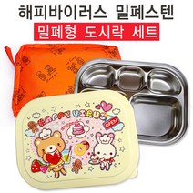 5035-해피바이러스밀폐형도시락(옐로우)(가방랜덤포함) 식판도시락 스텐식판 어린이집식판