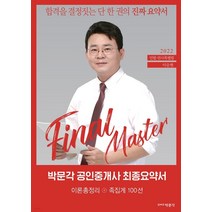 2022 박문각 공인중개사 이승현 최종요약서 1차 민법 민사특별법, 1권으로 (선택시 취소불가)