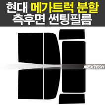 오토맥스 현대 메가트럭 분할 열차단 썬팅필름 NEXTECH 썬팅지, 측후면세트15%