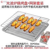 오븐레인지 전자레인지 그릴 전용 갈란츠 Midea23l25l광파오븐 판 용유리, T05-303mm남성메탈 그릴+300mm접이식 그릴 사