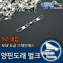 캡틴피싱 양핀도래 벌크