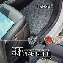 블랙핏 프리미엄 엣지 코일매트 수입차 대형 트렁크코일매트 카매트 차매트 매트 자동차매트, 그레이
