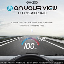[2022년출시] 온유어뷰 GH-200 해드업디스플레이 / GPS타입 / 특가판매, 1개