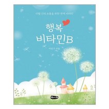 아이와함께 행복 비타민B 벗나래 추천도서