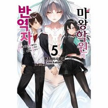 웅진북센 마왕학원의 반역자 5, One color | One Size, 9791138406994