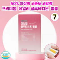 서울제약 글루타치온 핑크 식약처인증 화학부형제무첨가 항산화 피부미백 영양제 투명한피부 구강융해 필름형 히알루론산, 7개