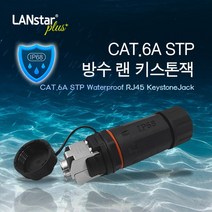 랜스타 CAT.6A STP 방수 랜 커플러 키스톤잭 IP68 등급 2종, CAT.6A STP 방수 랜 키스톤잭