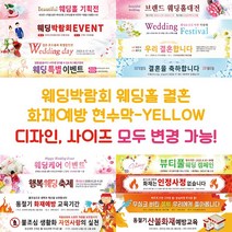 웨딩박람회 웨딩홀 결혼 화재예방 현수막-YELLOW, YELLOW-M02