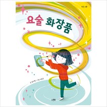 요술 화장품 /진짜 나 와 마주하는 용기