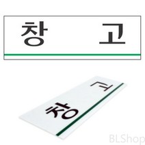 아크릴 회사 창고 표찰 현판 안내 표지판 사인 문패