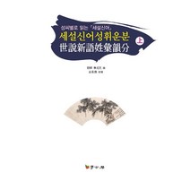 세설신어성휘운분(상):성씨별로 읽는 세설신어, 학고방, 김장환 저
