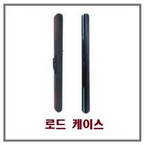 시선21 H110 125 137 150 175 바다낚시 하드케이스 로드케이스 가방, H-110 (레드)