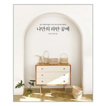 아리랑도서 나만의 라탄 공예, [단일상품]